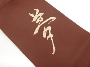塩瀬「夢」模様織り出し名古屋帯